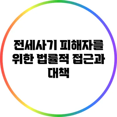 전세사기 피해자를 위한 법률적 접근과 대책