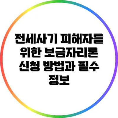 전세사기 피해자를 위한 보금자리론 신청 방법과 필수 정보