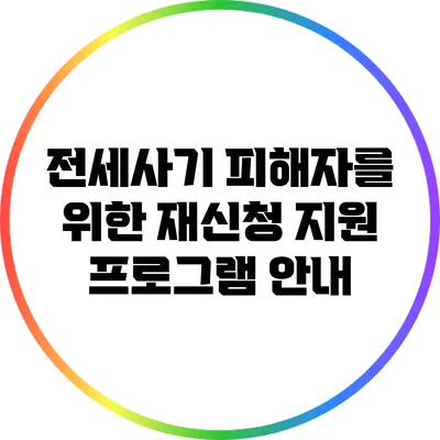 전세사기 피해자를 위한 재신청 지원 프로그램 안내