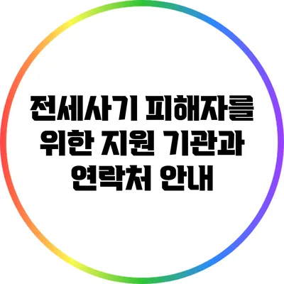 전세사기 피해자를 위한 지원 기관과 연락처 안내
