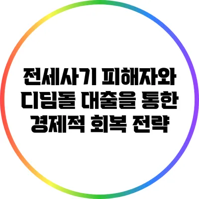 전세사기 피해자와 디딤돌 대출을 통한 경제적 회복 전략