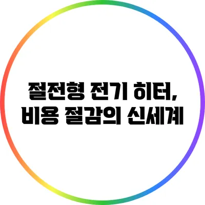 절전형 전기 히터, 비용 절감의 신세계