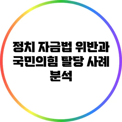 정치 자금법 위반과 국민의힘 탈당 사례 분석