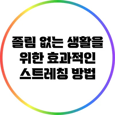 졸림 없는 생활을 위한 효과적인 스트레칭 방법