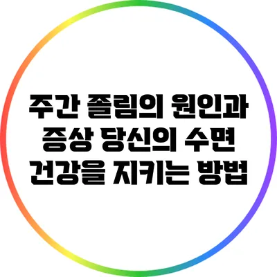 주간 졸림의 원인과 증상: 당신의 수면 건강을 지키는 방법