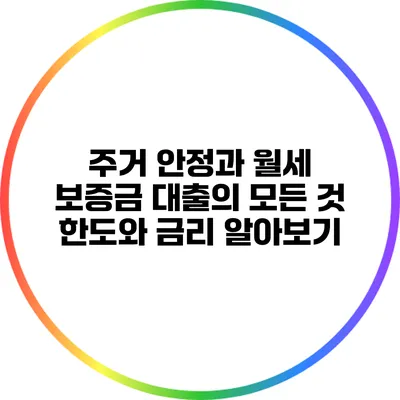 주거 안정과 월세 보증금 대출의 모든 것: 한도와 금리 알아보기
