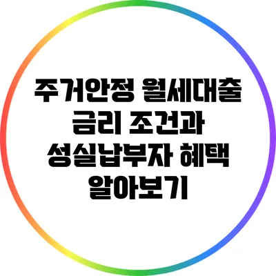 주거안정 월세대출: 금리 조건과 성실납부자 혜택 알아보기