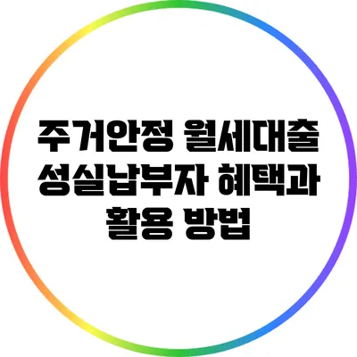 주거안정 월세대출 성실납부자 혜택과 활용 방법