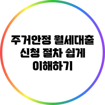 주거안정 월세대출 신청 절차 쉽게 이해하기