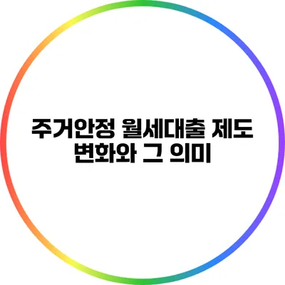 주거안정 월세대출 제도 변화와 그 의미