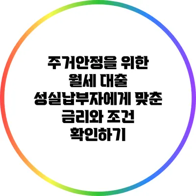 주거안정을 위한 월세 대출: 성실납부자에게 맞춘 금리와 조건 확인하기