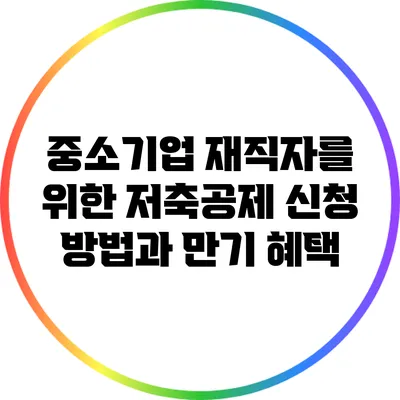 중소기업 재직자를 위한 저축공제 신청 방법과 만기 혜택