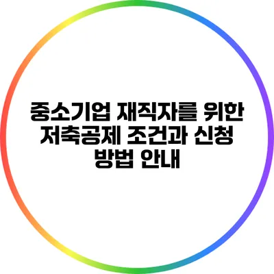 중소기업 재직자를 위한 저축공제 조건과 신청 방법 안내