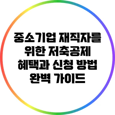 중소기업 재직자를 위한 저축공제 혜택과 신청 방법 완벽 가이드