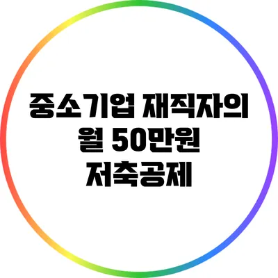 중소기업 재직자의 월 50만원 저축공제