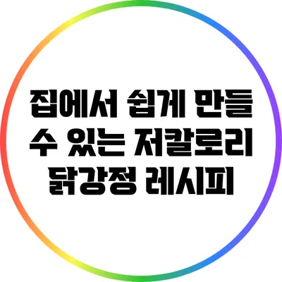 집에서 쉽게 만들 수 있는 저칼로리 닭강정 레시피