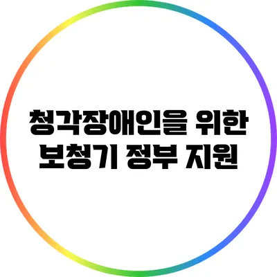 청각장애인을 위한 보청기 정부 지원