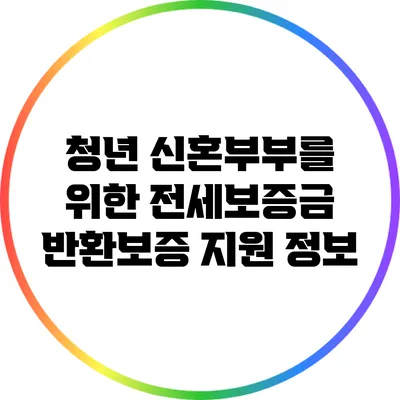 청년 신혼부부를 위한 전세보증금 반환보증 지원 정보