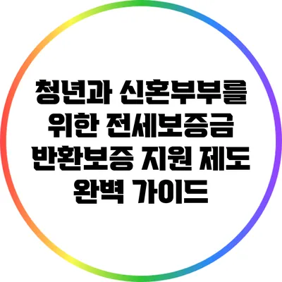 청년과 신혼부부를 위한 전세보증금 반환보증 지원 제도 완벽 가이드