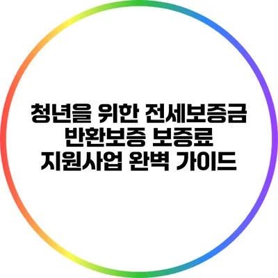 청년을 위한 전세보증금 반환보증 보증료 지원사업 완벽 가이드
