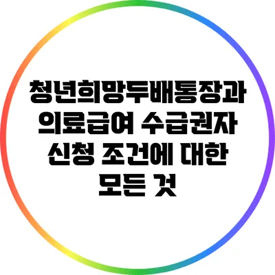 청년희망두배통장과 의료급여 수급권자 신청 조건에 대한 모든 것