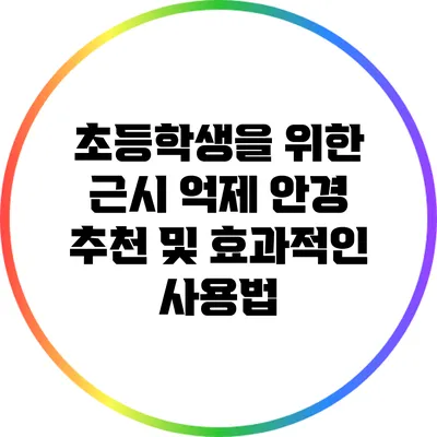 초등학생을 위한 근시 억제 안경 추천 및 효과적인 사용법