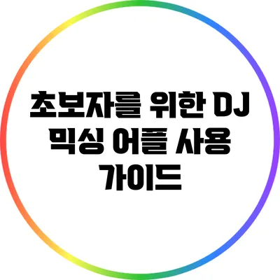 초보자를 위한 DJ 믹싱 어플 사용 가이드