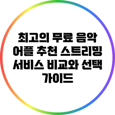 최고의 무료 음악 어플 추천: 스트리밍 서비스 비교와 선택 가이드