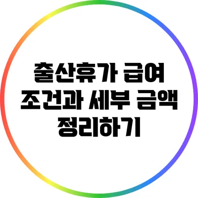 출산휴가 급여: 조건과 세부 금액 정리하기