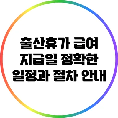 출산휴가 급여 지급일: 정확한 일정과 절차 안내