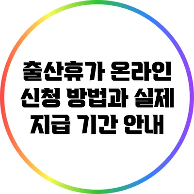 출산휴가 온라인 신청 방법과 실제 지급 기간 안내