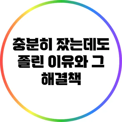 충분히 잤는데도 졸린 이유와 그 해결책