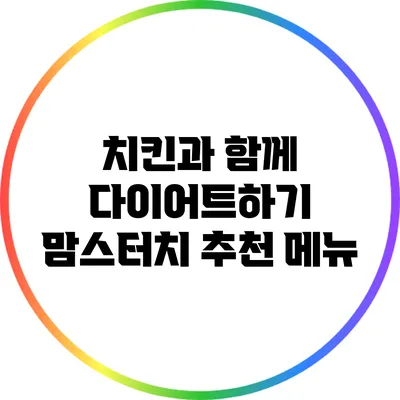 치킨과 함께 다이어트하기: 맘스터치 추천 메뉴