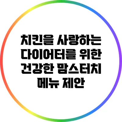 치킨을 사랑하는 다이어터를 위한 건강한 맘스터치 메뉴 제안