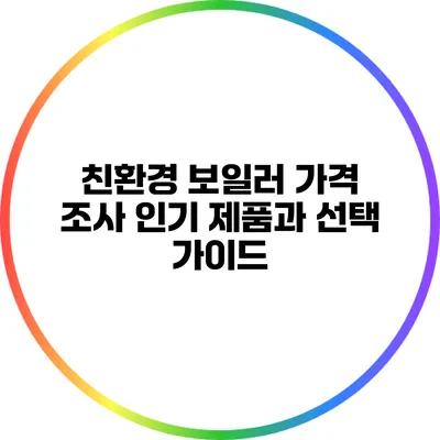 친환경 보일러 가격 조사: 인기 제품과 선택 가이드