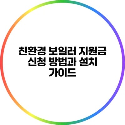 친환경 보일러 지원금 신청 방법과 설치 가이드