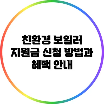 친환경 보일러 지원금 신청 방법과 혜택 안내