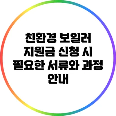 친환경 보일러 지원금 신청 시 필요한 서류와 과정 안내