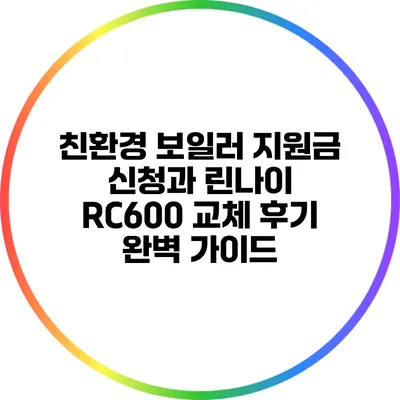 친환경 보일러 지원금 신청과 린나이 RC600 교체 후기 완벽 가이드