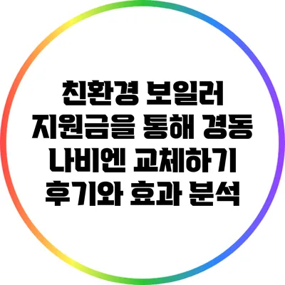 친환경 보일러 지원금을 통해 경동 나비엔 교체하기: 후기와 효과 분석