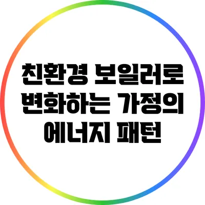 친환경 보일러로 변화하는 가정의 에너지 패턴