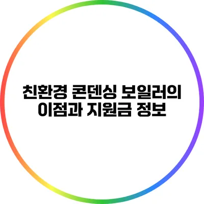 친환경 콘덴싱 보일러의 이점과 지원금 정보