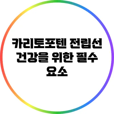 카리토포텐: 전립선 건강을 위한 필수 요소