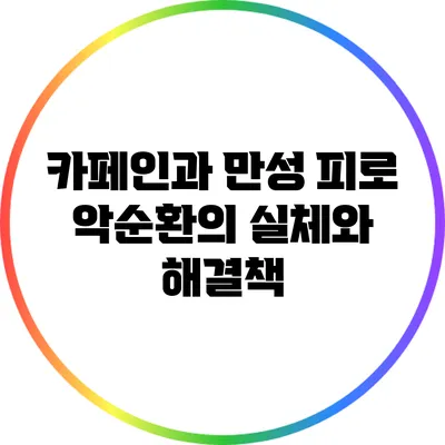 카페인과 만성 피로: 악순환의 실체와 해결책
