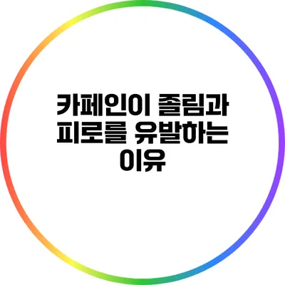 카페인이 졸림과 피로를 유발하는 이유