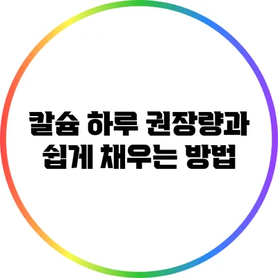칼슘 하루 권장량과 쉽게 채우는 방법
