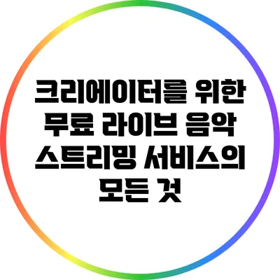 크리에이터를 위한 무료 라이브 음악 스트리밍 서비스의 모든 것