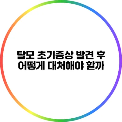 탈모 초기증상 발견 후 어떻게 대처해야 할까?