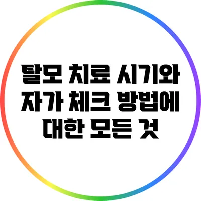 탈모 치료 시기와 자가 체크 방법에 대한 모든 것