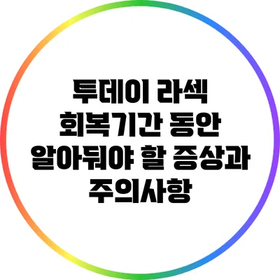 투데이 라섹: 회복기간 동안 알아둬야 할 증상과 주의사항
